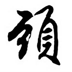 任政唐宋诗词中頭的写法