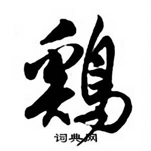 任政唐宋诗词中鷄的写法
