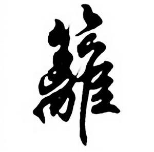 任政唐宋诗词中離的写法