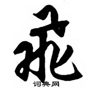 任政唐宋诗词中飛的写法