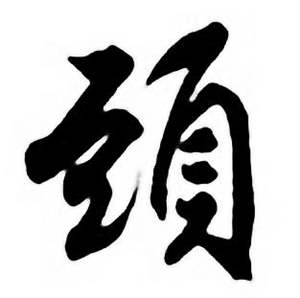 任政唐宋诗词中頭的写法