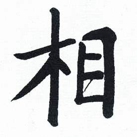 启功临明初拓玄秘塔碑中相的写法