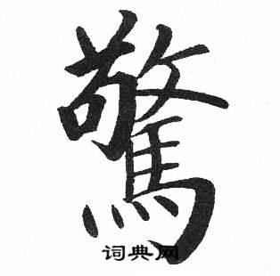 启功临明初拓玄秘塔碑中驚的写法