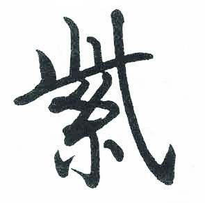 启功临明初拓玄秘塔碑中紫的写法