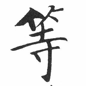启功临明初拓玄秘塔碑中等的写法