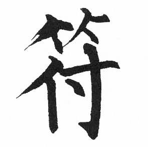 启功临明初拓玄秘塔碑中符的写法