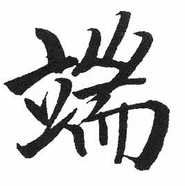 启功临明初拓玄秘塔碑中端的写法