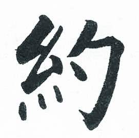启功临明初拓玄秘塔碑中约的写法