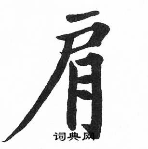 启功临明初拓玄秘塔碑中肩的写法