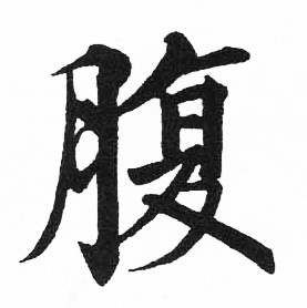 启功临明初拓玄秘塔碑中腹的写法