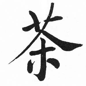 启功临明初拓玄秘塔碑中茶的写法