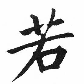 启功临明初拓玄秘塔碑中若的写法