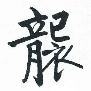 启功临明初拓玄秘塔碑中襲的写法