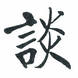 启功临明初拓玄秘塔碑中談的写法
