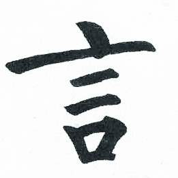 启功临明初拓玄秘塔碑中言的写法