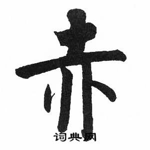 启功临明初拓玄秘塔碑中赤的写法