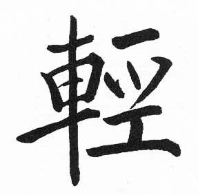 启功临明初拓玄秘塔碑中輕的写法