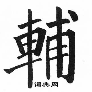 启功临明初拓玄秘塔碑中輔的写法