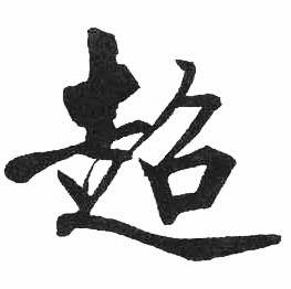 启功临明初拓玄秘塔碑中超的写法