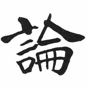 启功临明初拓玄秘塔碑中論的写法