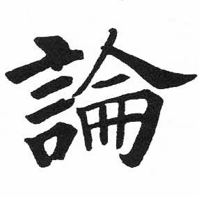 启功临明初拓玄秘塔碑中論的写法
