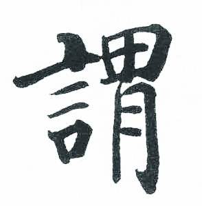启功临明初拓玄秘塔碑中謂的写法
