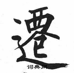 启功临明初拓玄秘塔碑中遷的写法