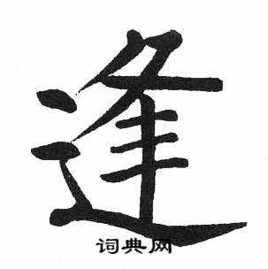 启功临明初拓玄秘塔碑中逢的写法