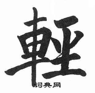 启功临明初拓玄秘塔碑中輕的写法