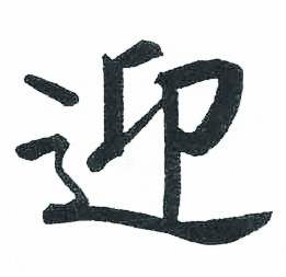 启功临明初拓玄秘塔碑中迎的写法