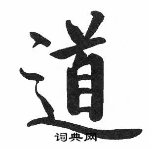 启功临明初拓玄秘塔碑中道的写法
