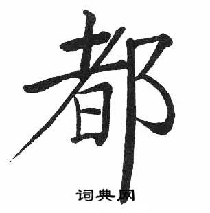 启功临明初拓玄秘塔碑中都的写法