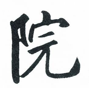 启功临明初拓玄秘塔碑中院的写法