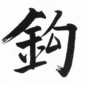 启功临明初拓玄秘塔碑中鈎的写法