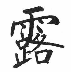 启功临明初拓玄秘塔碑中露的写法