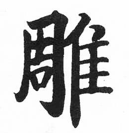 启功临明初拓玄秘塔碑中雕的写法
