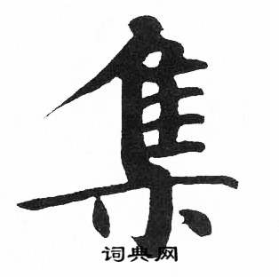 启功临明初拓玄秘塔碑中集的写法