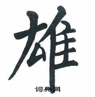 启功临明初拓玄秘塔碑中雄的写法