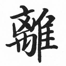 启功临明初拓玄秘塔碑中離的写法