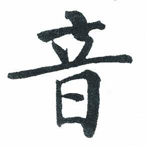 启功临明初拓玄秘塔碑中音的写法