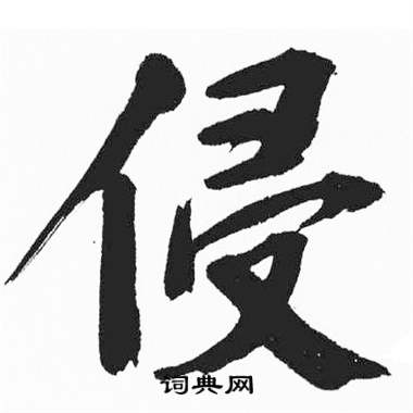 彭年富春江石子诗卷中侵的写法