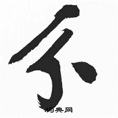 彭年富春江石子诗卷中分的写法