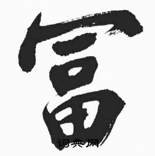 彭年富春江石子诗卷中富的写法