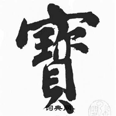 彭年富春江石子诗卷中寳的写法