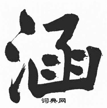 彭年富春江石子诗卷中涵的写法