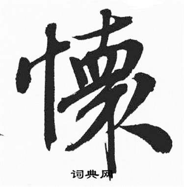彭年富春江石子诗卷中懐的写法