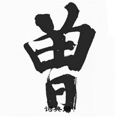 彭年富春江石子诗卷中曾的写法