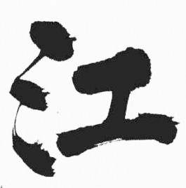 彭年富春江石子诗卷中江的写法