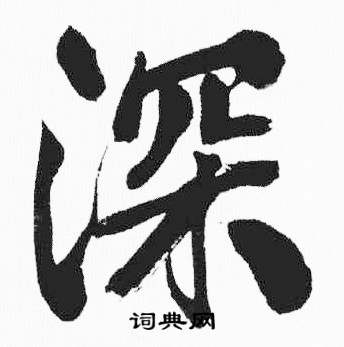彭年富春江石子诗卷中深的写法