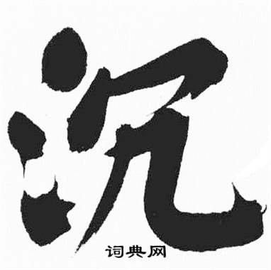 彭年富春江石子诗卷中沉的写法